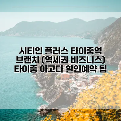 시티인 플러스 타이중역 브랜치 (역세권 비즈니스) 타이중 아고다 할인예약 팁
