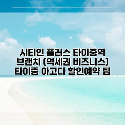 시티인 플러스 타이중역 브랜치 (역세권 비즈니스) 타이중 아고다 할인예약 팁