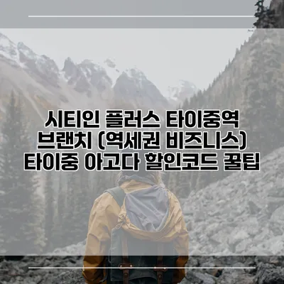 시티인 플러스 타이중역 브랜치 (역세권 비즈니스) 타이중 아고다 할인코드 꿀팁