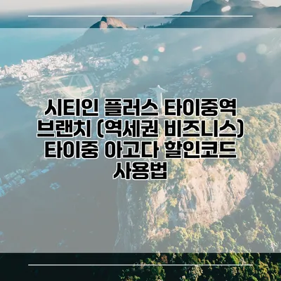시티인 플러스 타이중역 브랜치 (역세권 비즈니스) 타이중 아고다 할인코드 사용법