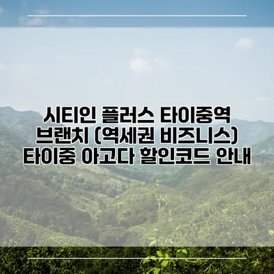 시티인 플러스 타이중역 브랜치 (역세권 비즈니스) 타이중 아고다 할인코드 안내