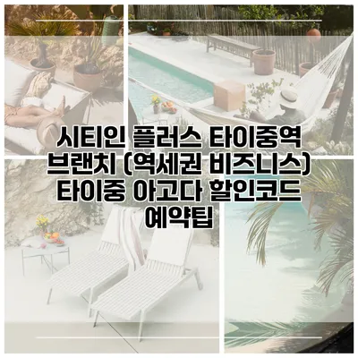 시티인 플러스 타이중역 브랜치 (역세권 비즈니스) 타이중 아고다 할인코드 예약팁