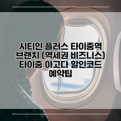 시티인 플러스 타이중역 브랜치 (역세권 비즈니스) 타이중 아고다 할인코드 예약팁