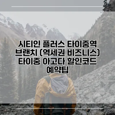 시티인 플러스 타이중역 브랜치 (역세권 비즈니스) 타이중 아고다 할인코드 예약팁