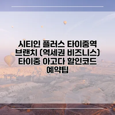 시티인 플러스 타이중역 브랜치 (역세권 비즈니스) 타이중 아고다 할인코드 예약팁