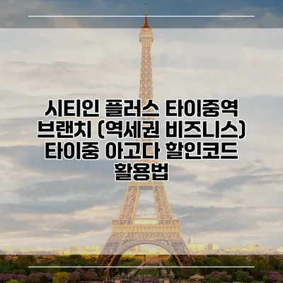 시티인 플러스 타이중역 브랜치 (역세권 비즈니스) 타이중 아고다 할인코드 활용법