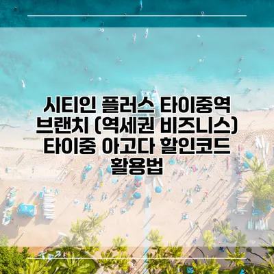 시티인 플러스 타이중역 브랜치 (역세권 비즈니스) 타이중 아고다 할인코드 활용법