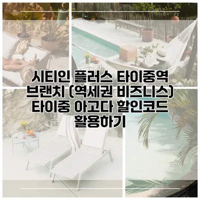 시티인 플러스 타이중역 브랜치 (역세권 비즈니스) 타이중 아고다 할인코드 활용하기