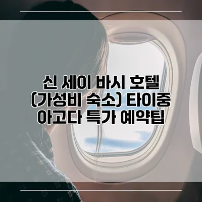 신 세이 바시 호텔 (가성비 숙소) 타이중 아고다 특가 예약팁