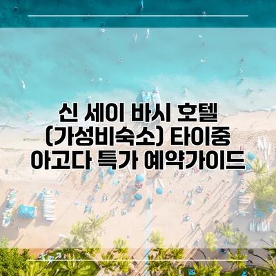 신 세이 바시 호텔 (가성비숙소) 타이중 아고다 특가 예약가이드