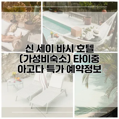 신 세이 바시 호텔 (가성비숙소) 타이중 아고다 특가 예약정보