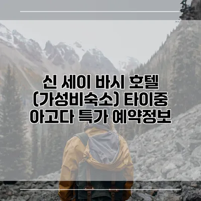 신 세이 바시 호텔 (가성비숙소) 타이중 아고다 특가 예약정보