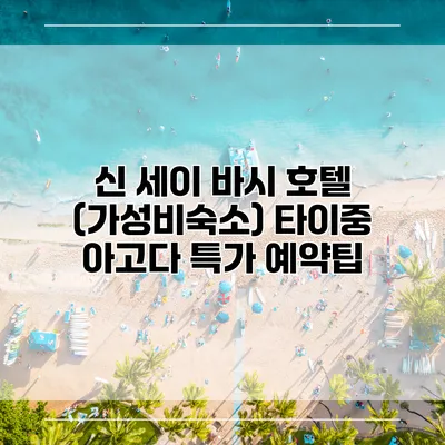 신 세이 바시 호텔 (가성비숙소) 타이중 아고다 특가 예약팁