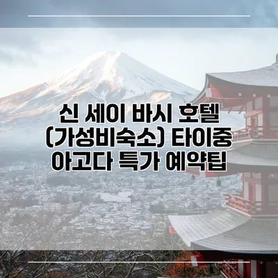 신 세이 바시 호텔 (가성비숙소) 타이중 아고다 특가 예약팁