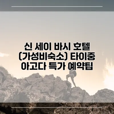 신 세이 바시 호텔 (가성비숙소) 타이중 아고다 특가 예약팁