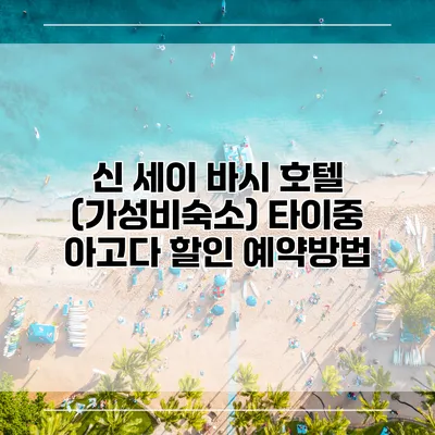 신 세이 바시 호텔 (가성비숙소) 타이중 아고다 할인 예약방법