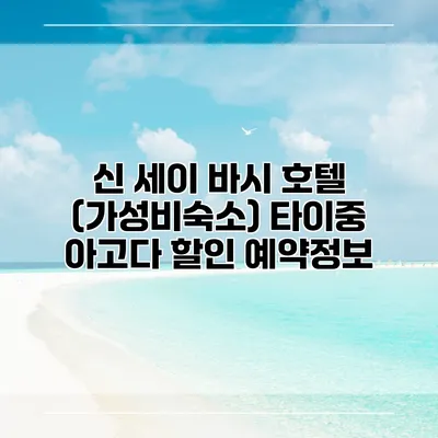 신 세이 바시 호텔 (가성비숙소) 타이중 아고다 할인 예약정보
