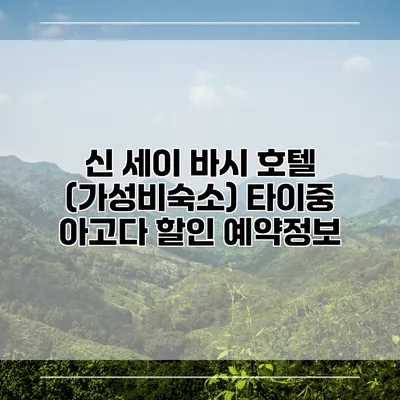 신 세이 바시 호텔 (가성비숙소) 타이중 아고다 할인 예약정보