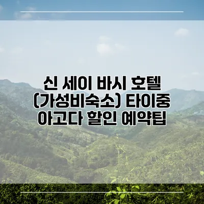 신 세이 바시 호텔 (가성비숙소) 타이중 아고다 할인 예약팁