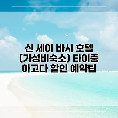 신 세이 바시 호텔 (가성비숙소) 타이중 아고다 할인 예약팁