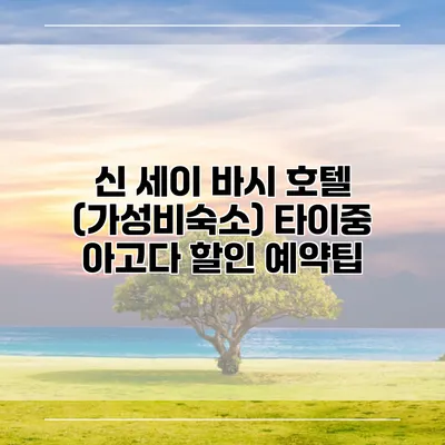 신 세이 바시 호텔 (가성비숙소) 타이중 아고다 할인 예약팁