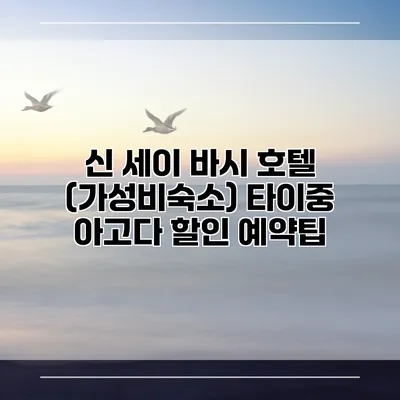 신 세이 바시 호텔 (가성비숙소) 타이중 아고다 할인 예약팁
