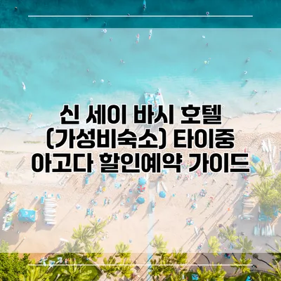신 세이 바시 호텔 (가성비숙소) 타이중 아고다 할인예약 가이드