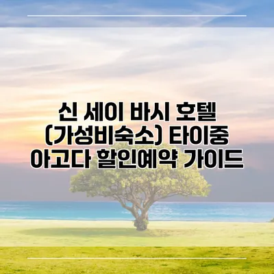 신 세이 바시 호텔 (가성비숙소) 타이중 아고다 할인예약 가이드