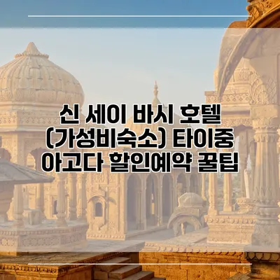 신 세이 바시 호텔 (가성비숙소) 타이중 아고다 할인예약 꿀팁