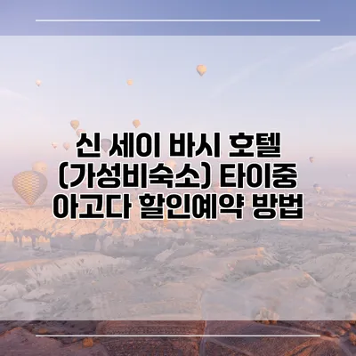 신 세이 바시 호텔 (가성비숙소) 타이중 아고다 할인예약 방법