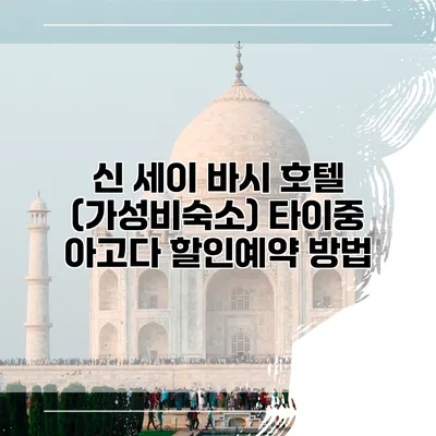 신 세이 바시 호텔 (가성비숙소) 타이중 아고다 할인예약 방법