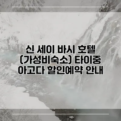 신 세이 바시 호텔 (가성비숙소) 타이중 아고다 할인예약 안내