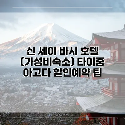 신 세이 바시 호텔 (가성비숙소) 타이중 아고다 할인예약 팁