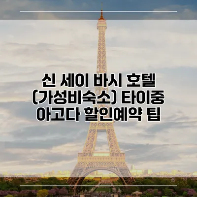 신 세이 바시 호텔 (가성비숙소) 타이중 아고다 할인예약 팁