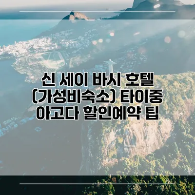 신 세이 바시 호텔 (가성비숙소) 타이중 아고다 할인예약 팁