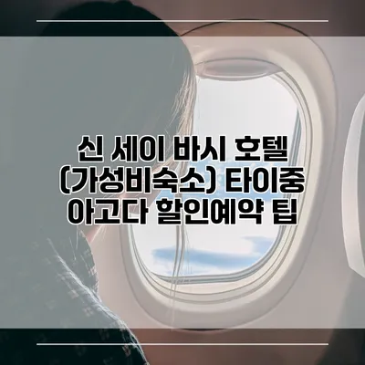 신 세이 바시 호텔 (가성비숙소) 타이중 아고다 할인예약 팁