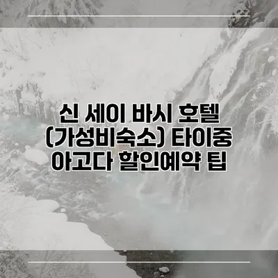 신 세이 바시 호텔 (가성비숙소) 타이중 아고다 할인예약 팁