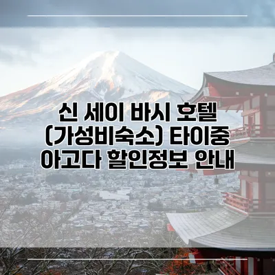 신 세이 바시 호텔 (가성비숙소) 타이중 아고다 할인정보 안내