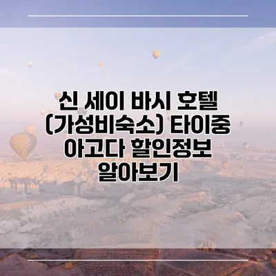 신 세이 바시 호텔 (가성비숙소) 타이중 아고다 할인정보 알아보기