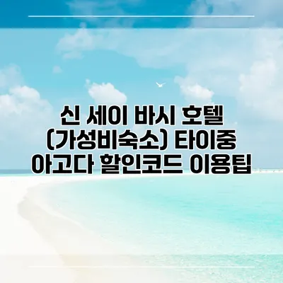 신 세이 바시 호텔 (가성비숙소) 타이중 아고다 할인코드 이용팁