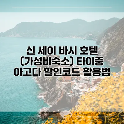 신 세이 바시 호텔 (가성비숙소) 타이중 아고다 할인코드 활용법