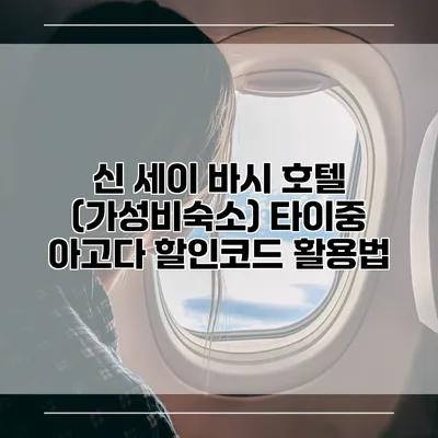 신 세이 바시 호텔 (가성비숙소) 타이중 아고다 할인코드 활용법