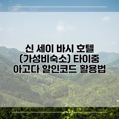 신 세이 바시 호텔 (가성비숙소) 타이중 아고다 할인코드 활용법