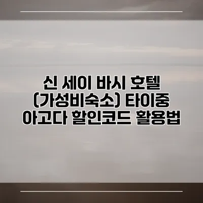신 세이 바시 호텔 (가성비숙소) 타이중 아고다 할인코드 활용법