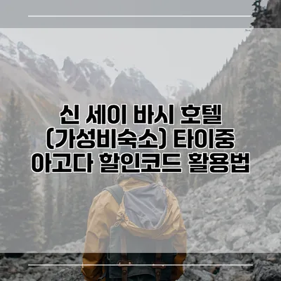 신 세이 바시 호텔 (가성비숙소) 타이중 아고다 할인코드 활용법
