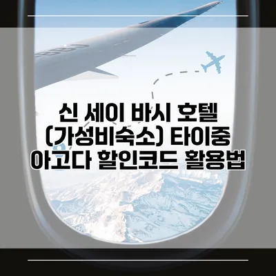 신 세이 바시 호텔 (가성비숙소) 타이중 아고다 할인코드 활용법