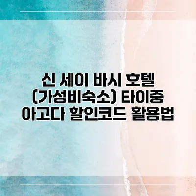 신 세이 바시 호텔 (가성비숙소) 타이중 아고다 할인코드 활용법