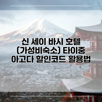 신 세이 바시 호텔 (가성비숙소) 타이중 아고다 할인코드 활용법