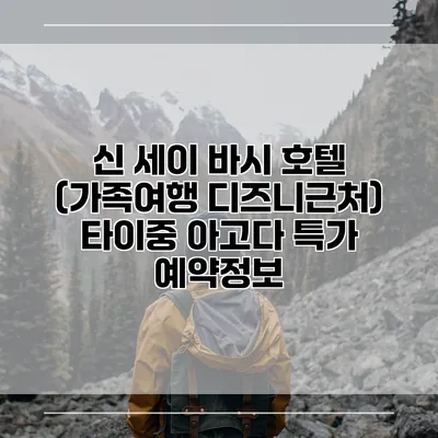 신 세이 바시 호텔 (가족여행 디즈니근처) 타이중 아고다 특가 예약정보