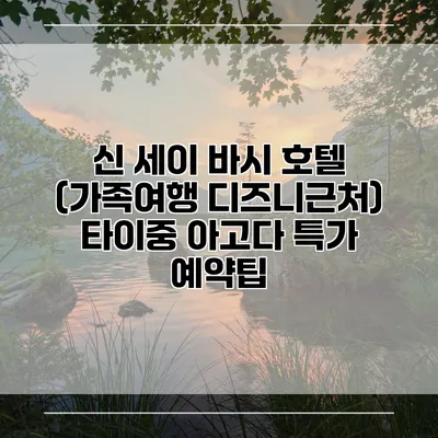 신 세이 바시 호텔 (가족여행 디즈니근처) 타이중 아고다 특가 예약팁